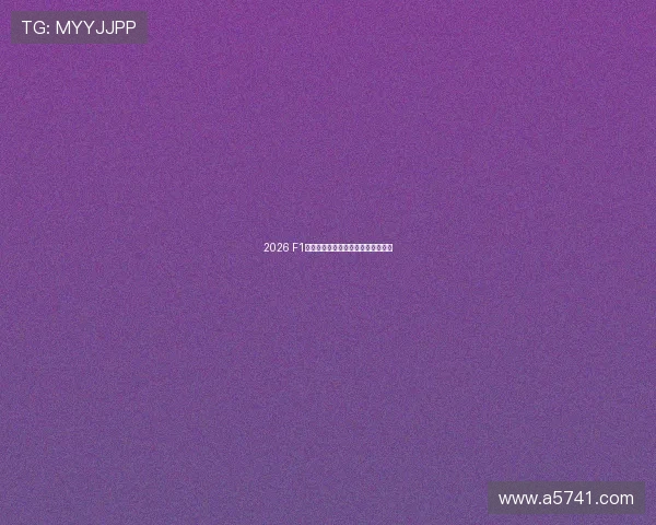 2026 F1赛季完整赛程与电视直播时间表一览 2026 F1赛季完整赛程与电视直播时间表一览